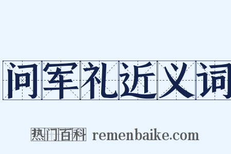 问军礼近义词是什么意思的图片